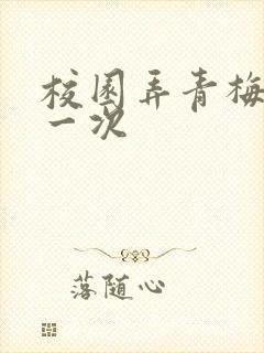 校园弄青梅H第一次封面