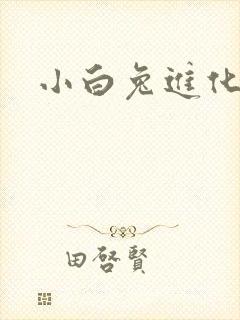 小白兔进化史封面