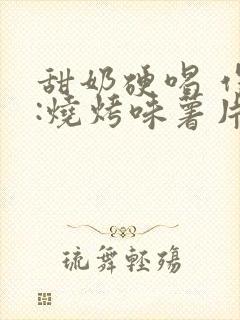 甜奶硬喝 作者:烧烤味薯片 类别