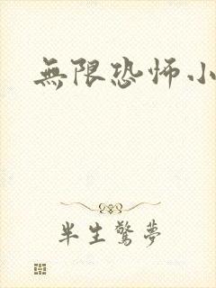 无限恐怖小说封面