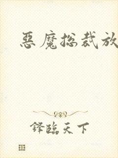 恶魔总裁放了我