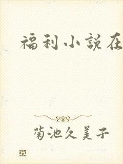 福利小说在线