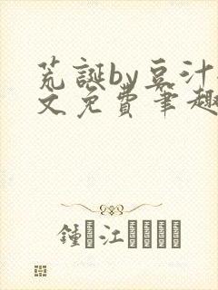 荒诞by豆汁全文免费笔趣阁