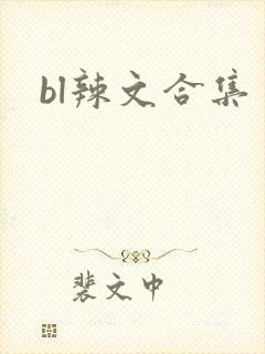 bl辣文合集