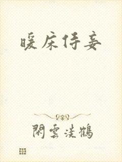 暖床侍妾