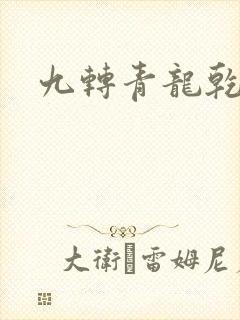 九转青龙乾坤鼎