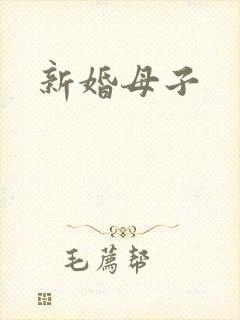 新婚母子