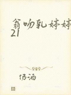 翁吻乳婷婷小玲21