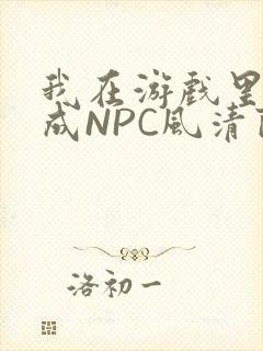 我在游戏里被当成NPC风清陨