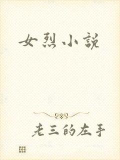 女烈小说