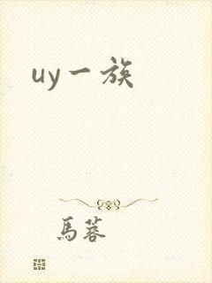 uy一族封面