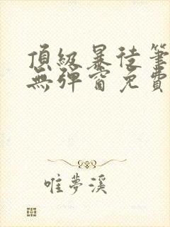 顶级暴徒笔趣阁无弹窗免费