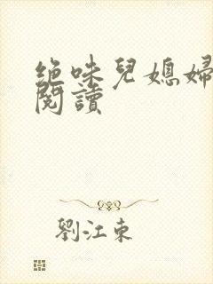 绝味儿媳妇免费阅读封面
