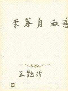 李华月 血恋