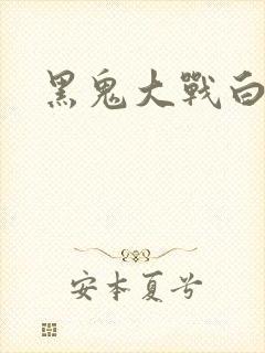 黑鬼大战白妞