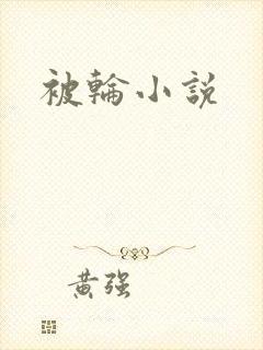 被轮小说