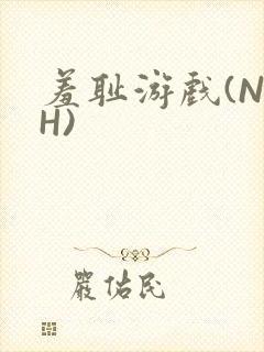 羞耻游戏(NPH)