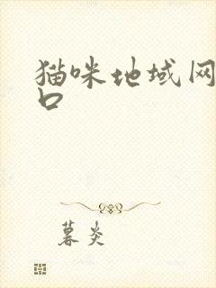 猫咪地域网名入口