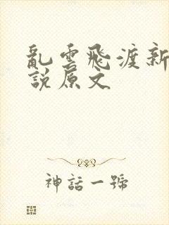 乱云飞渡新编小说原文