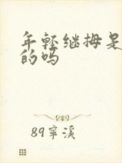 年轻继拇是免费的吗