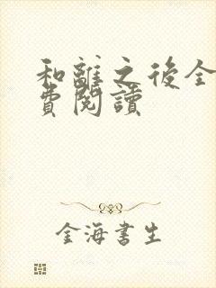 和离之后全文免费阅读