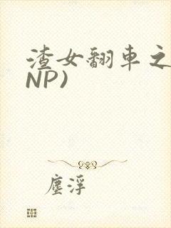 渣女翻车之后(NP)封面