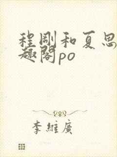 程刚和夏思思笔趣阁po封面