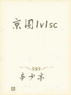京圈1v1sc