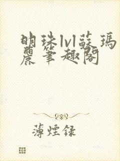 明珠lvl苏玛丽笔趣阁