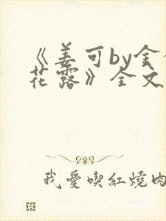 《姜可by金银花露》全文免费阅读封面