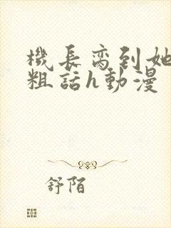 机长脔到她哭h粗话h动漫封面