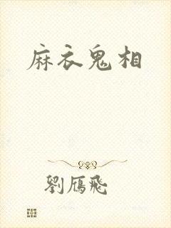 麻衣鬼相