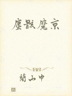 尘骸魔京