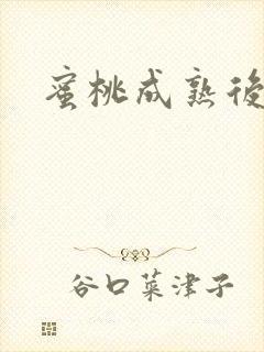 蜜桃成熟后