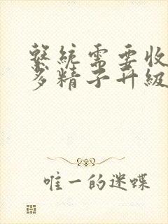 系统需要收集n多精子升级封面