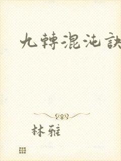 九转混沌诀
