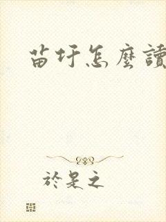 苗圩怎么读