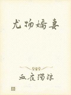 尤物娇妻封面