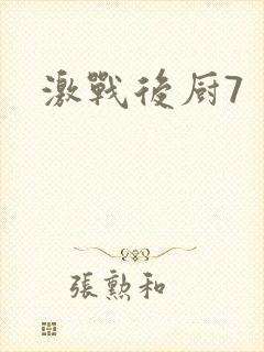 激战后厨7封面