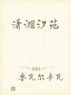 潇湘汐苑