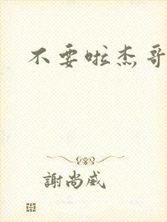 不要啦杰哥