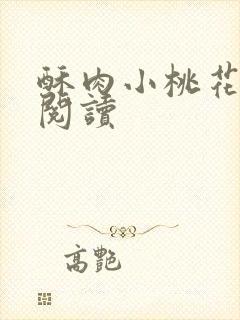 酥肉小桃花全文阅读封面
