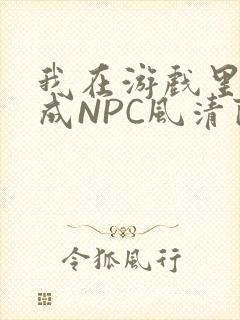 我在游戏里被当成NPC风清陨