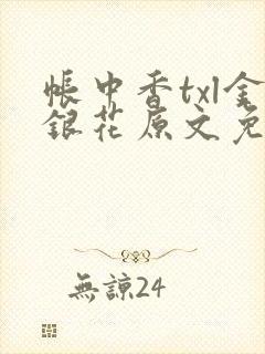 帐中香txl金银花原文免费