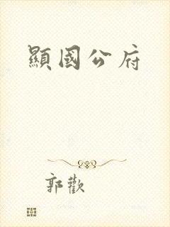 显国公府