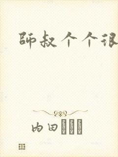 师叔个个很狂野