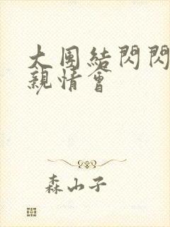 大团结闪闪发光亲情会