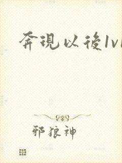 奔现以后1v1