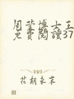 周莹博士王伟忠免费阅读371章
