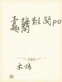 青梅难哄po笔趣阁